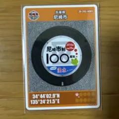 マンホールカード　兵庫県　尼崎市　A001