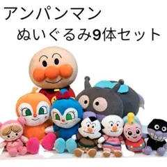 アンパンマン ぬいぐるみ 9体セット まとめ売り コキンちゃん バイキンマン