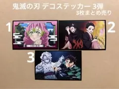 鬼滅の刃 デコステッカー3弾 3枚セット 竈門禰豆子 甘露寺蜜璃