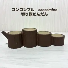 コンコンブル　concombre　切り株だんだん