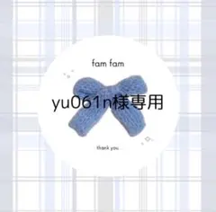 【yu061n様専用ページ】