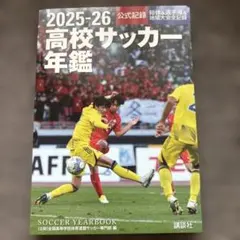 2025-26 高校サッカー年鑑 - メルカリ