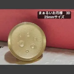 3D月面　　シーリングスタンプヘッド　25mmサイズ