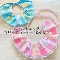 フリルチョーカー10枚　パステル　チェック　トリミングチョーカー (B-52)