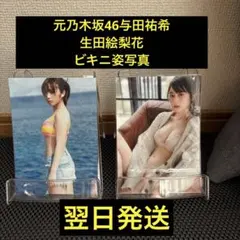 元乃木坂46与田祐希　生田絵梨花　写真