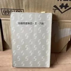 2026年最新】詰碁の人気アイテム - メルカリ