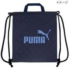 新品 PUMA プーマ ナップザック キルティング 紺/青 体操服入れ リュック