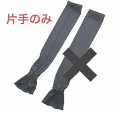 【訳あり・説明文必読！】片手のみ　UVクール　アームカバー　ダークグレー