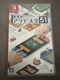 世界のアソビ大全51