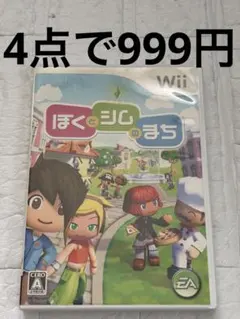 ⭐️24時間以内発送⭐️ ぼくとシムのまち　Wii ソフト　任天堂
