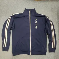 ジャージ　アキバ系