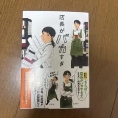 店長がバカすぎて