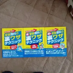 受験理科の裏ワザテクニック 3冊セット