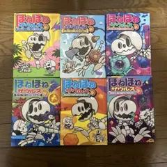 ほねほねザウルス　6冊セット