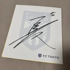 FC東京 長友佑都選手 サイン色紙