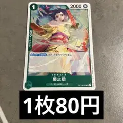 【在庫1】ワンピースカード　菊之丞 ワノ国 OP14-023のサムネイル