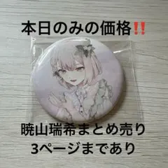 暁山瑞希 まとめ売り