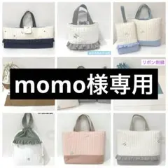 momo様専用