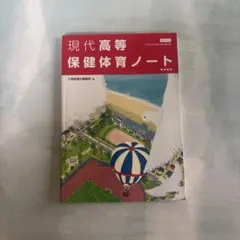 現代高等保健体育ノート 大修館書店のサムネイル