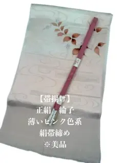 6652正絹帯揚げ＆絹帯締め（未使用）　シルク100％　和装小物