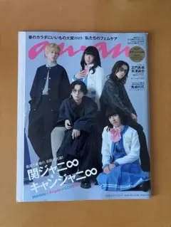 ★キャンジャニ anan（キャンジャニ切り抜き済み）