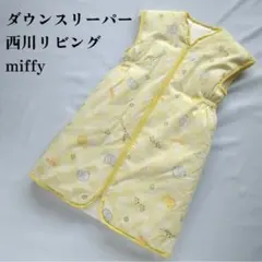 ミッフィー　ダウンスリーパー ジッパー付き　西川リビング
