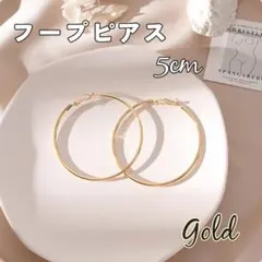 【新品】上品に輝くゴールドフープピアス内径5cm　　ゴールド　高見え　上品