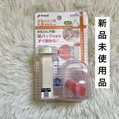 ⭐️新品未使用品⭐️Richell おでかけランチくん 液体ミルク用乳首 ベビーのサムネイル