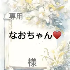 なおちゃん♥ 様　専用