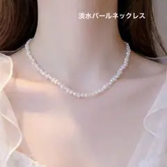 新品淡水パール ネックレス 結婚式 フォーマル 753上品　華やか