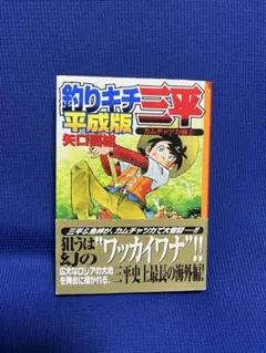 釣りキチ三平 平成版 全１０巻 釣りキチ三平 平成版（10）』（矢口 高雄）｜講談社