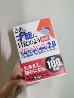 さあ、才能(じぶん)に目覚めよう 新版 ストレングス・ファインダー2.0