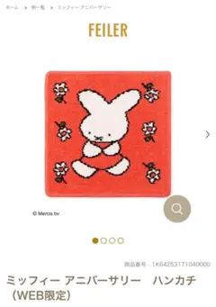 ミッフィー アニバーサリー ハンカチ　フェイラー