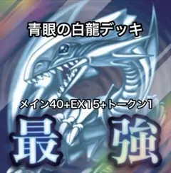 遊戯王OCG 青眼の白龍デッキ