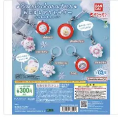 めじるしアクセサリー サンリオキャラクターズ ～ふわふわスノー～