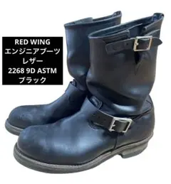 RED WING エンジニアブーツ レザー 2268 9D ASTM ブラック