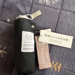 kowaza コワザ 晴雨兼用 簡単にたためる日傘 メンズ レディース