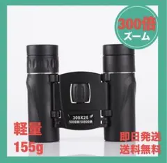 双眼鏡 300倍 高倍率 小型 ライブ 旅行 軽量 推し活 コンサート ケース付