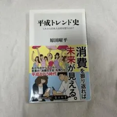 平成トレンド史 これから日本人は何を買うのか?