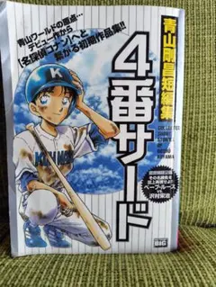 小学館文庫 青山剛昌短編集 4番サード 全1巻 初版 - メルカリ