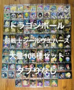ドラゴンボール 超戦士 シールウエハース 色々 106種 大量セット ダブりなし