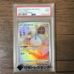PSA9 チルタリス AR