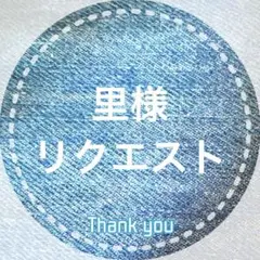 里様 リクエスト 6点 まとめ商品