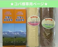 ★コバ様専用ページ★