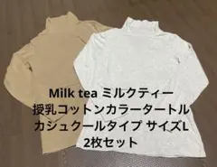 Milk tea 授乳服 カシュクールタイプ Lサイズ 2枚セット