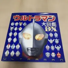 ウルトラマン大図鑑デラックス