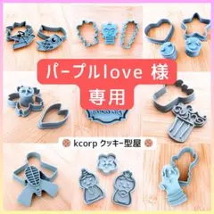 パープルlove様 リクエスト 4点 まとめ商品
