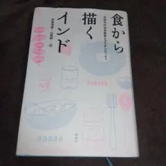 食から描くインド 近現代の社会変容とアイデンティティ