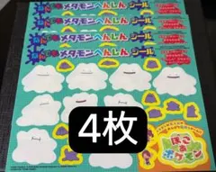 ぽこあポケモン なんでもメタモンへんしんシール　4枚　コロコロコミック 4月号