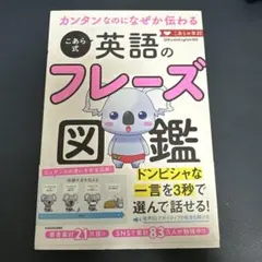 カンタンなのになぜか伝わる こあら式英語のフレーズ図鑑